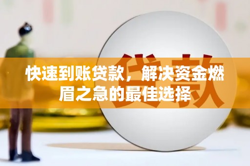 新社快速到账贷款，解决资金燃眉之急的最佳选择