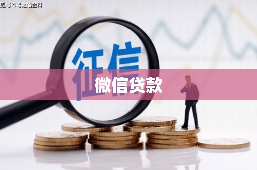 新社微信贷款