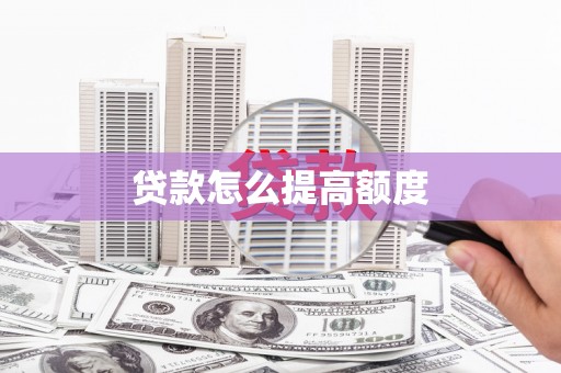 新社贷款怎么提高额度
