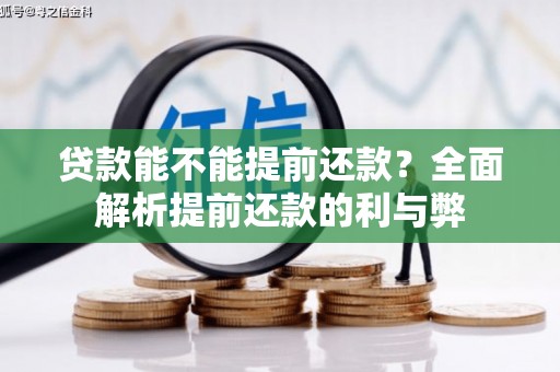 新社贷款能不能提前还款？全面解析提前还款的利与弊