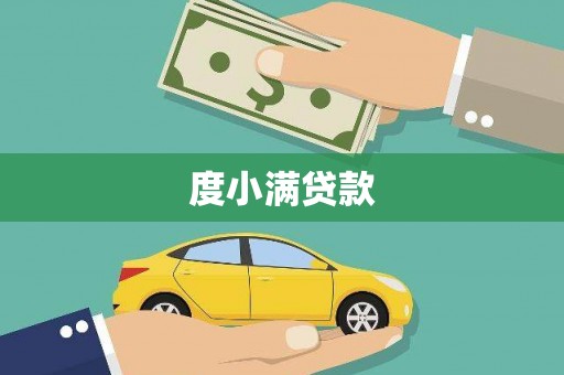 新社度小满贷款