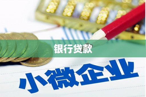 新社银行贷款