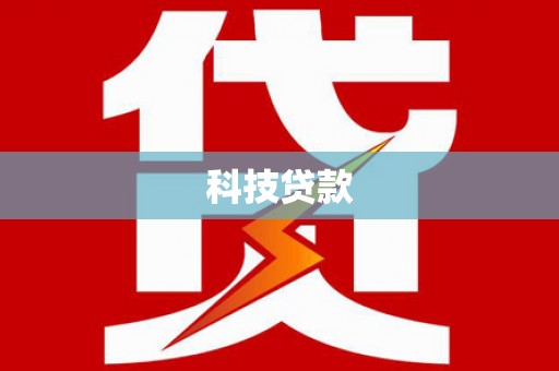 新社科技贷款