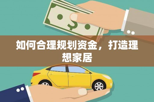 新社如何合理规划资金，打造理想家居