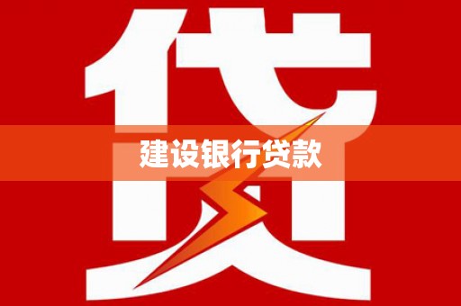 新社建设银行贷款