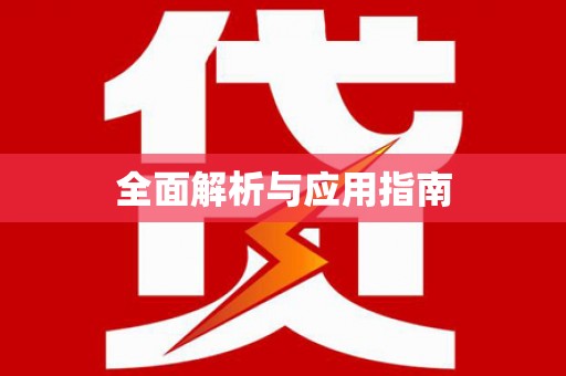 新社全面解析与应用指南