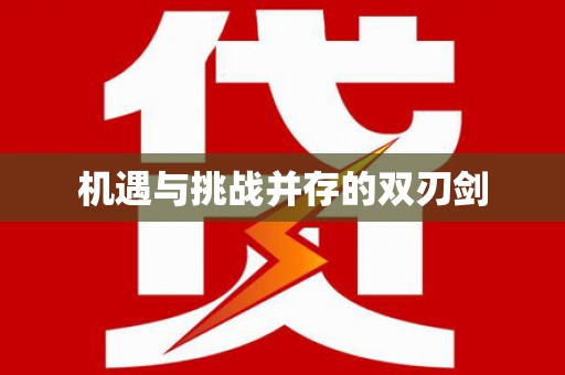 新社机遇与挑战并存的双刃剑