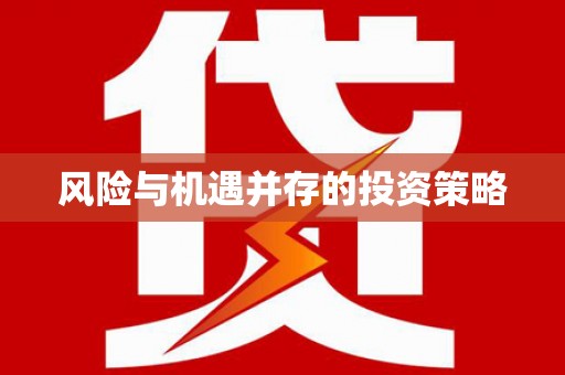 新社风险与机遇并存的投资策略