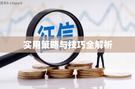 新社实用策略与技巧全解析