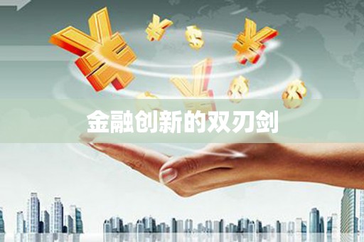 新社金融创新的双刃剑