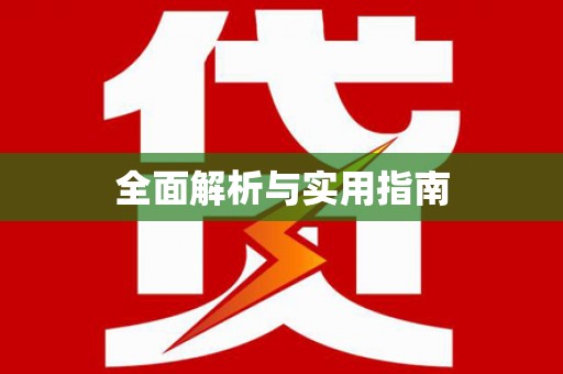 新社全面解析与实用指南
