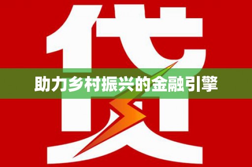 新社助力乡村振兴的金融引擎