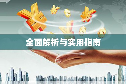 新社全面解析与实用指南