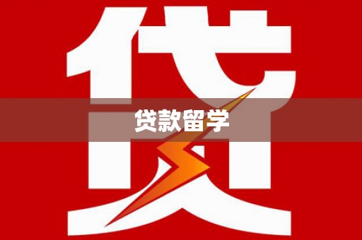 新社贷款留学