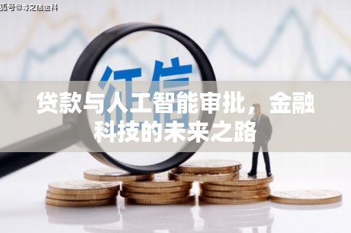 新社贷款与人工智能审批，金融科技的未来之路