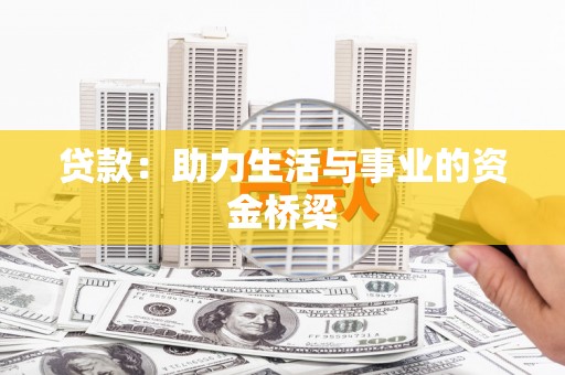 新社贷款：助力生活与事业的资金桥梁