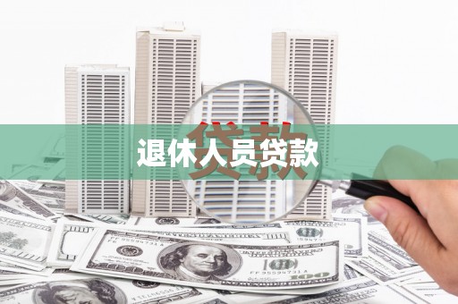 新社退休人员贷款