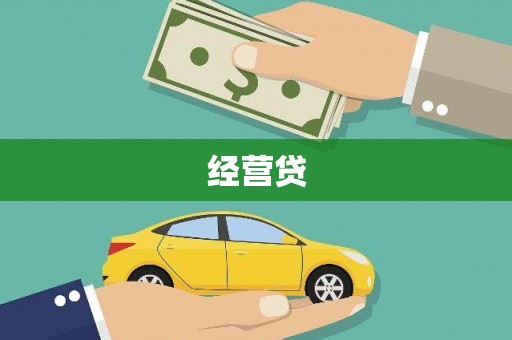 新社经营贷