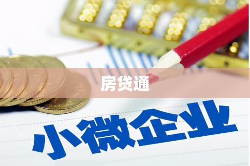 新社房贷通