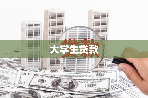 新社大学生贷款