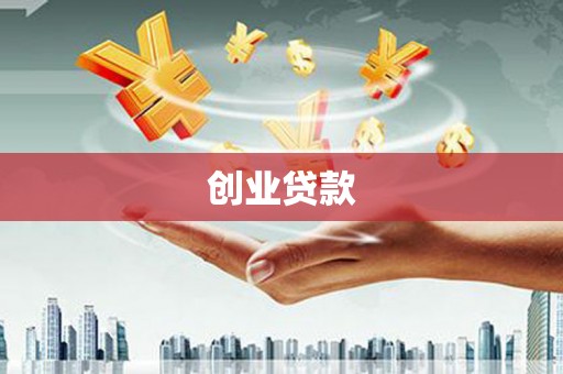 新社创业贷款