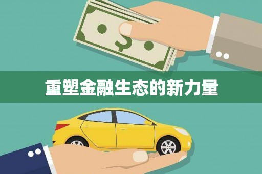 新社重塑金融生态的新力量