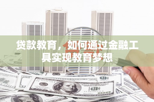 新社贷款教育，如何通过金融工具实现教育梦想