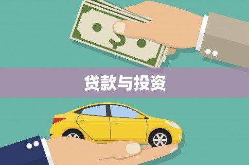 新社贷款与投资