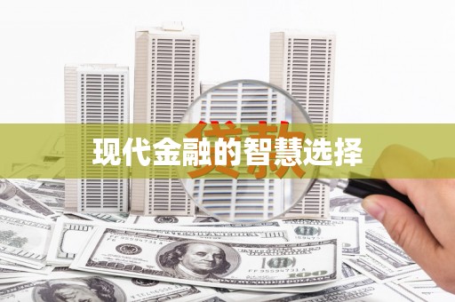 新社现代金融的智慧选择