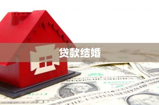 新社贷款结婚