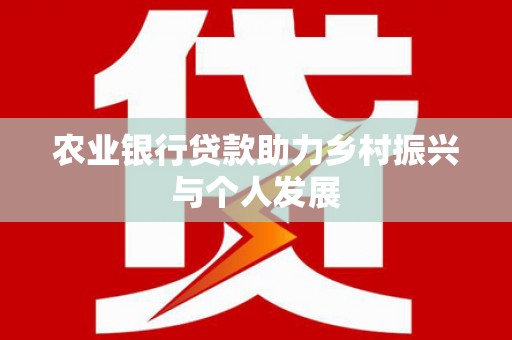 新社农业银行贷款助力乡村振兴与个人发展