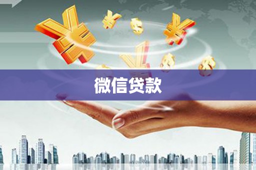 新社微信贷款
