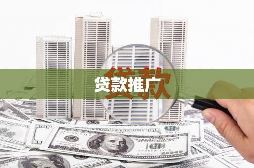 新社贷款推广