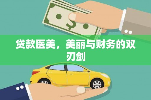 新社贷款医美，美丽与财务的双刃剑