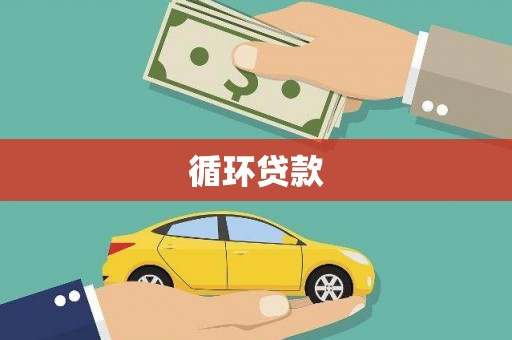 新社循环贷款