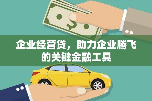 新社企业经营贷，助力企业腾飞的关键金融工具