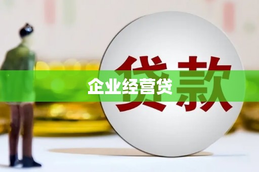 新社企业经营贷