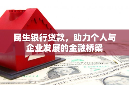 新社民生银行贷款，助力个人与企业发展的金融桥梁