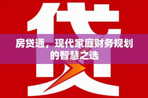 新社房贷通，现代家庭财务规划的智慧之选