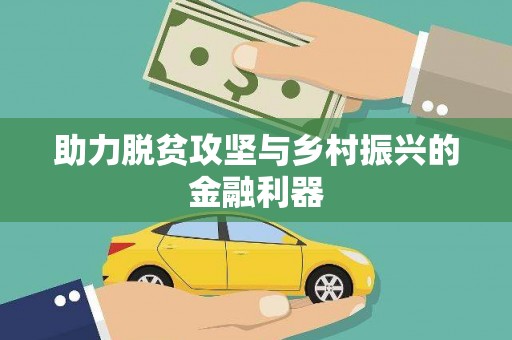 新社助力脱贫攻坚与乡村振兴的金融利器