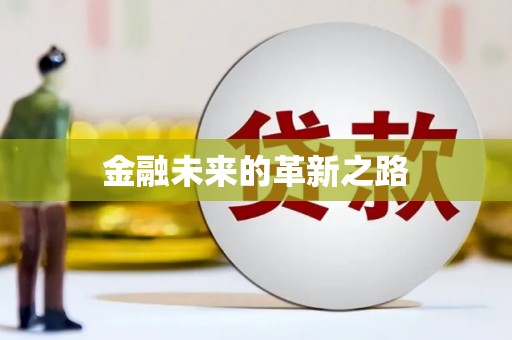 新社金融未来的革新之路