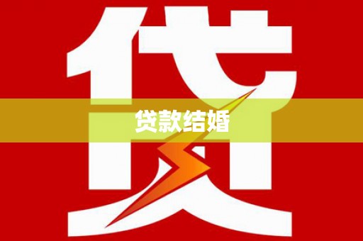 新社贷款结婚