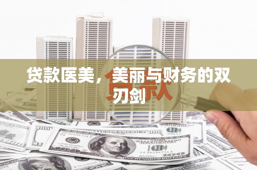 新社贷款医美，美丽与财务的双刃剑