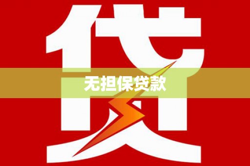 新社无担保贷款