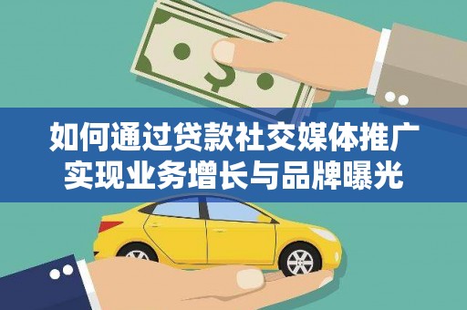 新社如何通过贷款社交媒体推广实现业务增长与品牌曝光