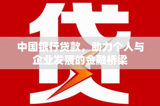 新社中国银行贷款，助力个人与企业发展的金融桥梁