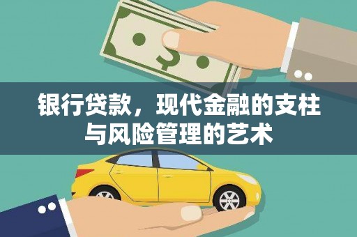 新社银行贷款，现代金融的支柱与风险管理的艺术