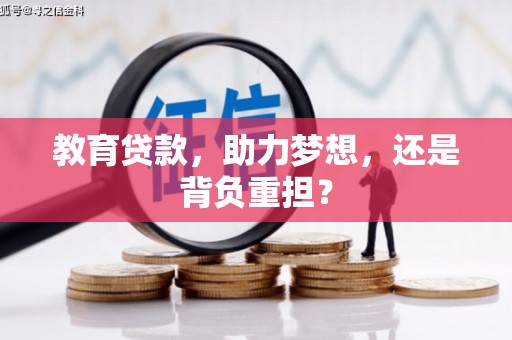 新社教育贷款，助力梦想，还是背负重担？