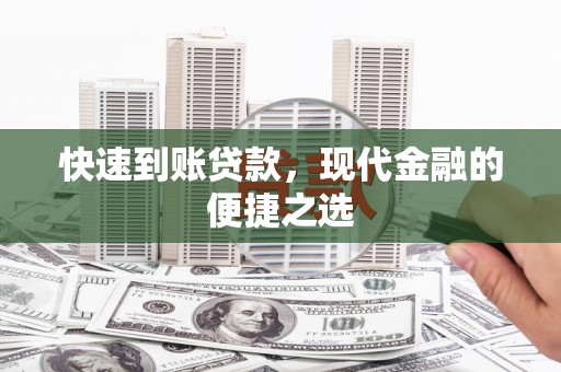 新社快速到账贷款，现代金融的便捷之选