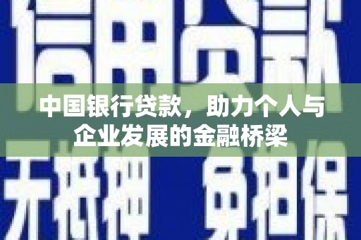 新社中国银行贷款，助力个人与企业发展的金融桥梁